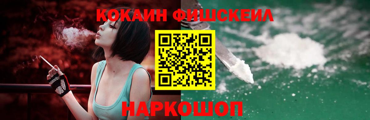 COCAIN FishScale Омск