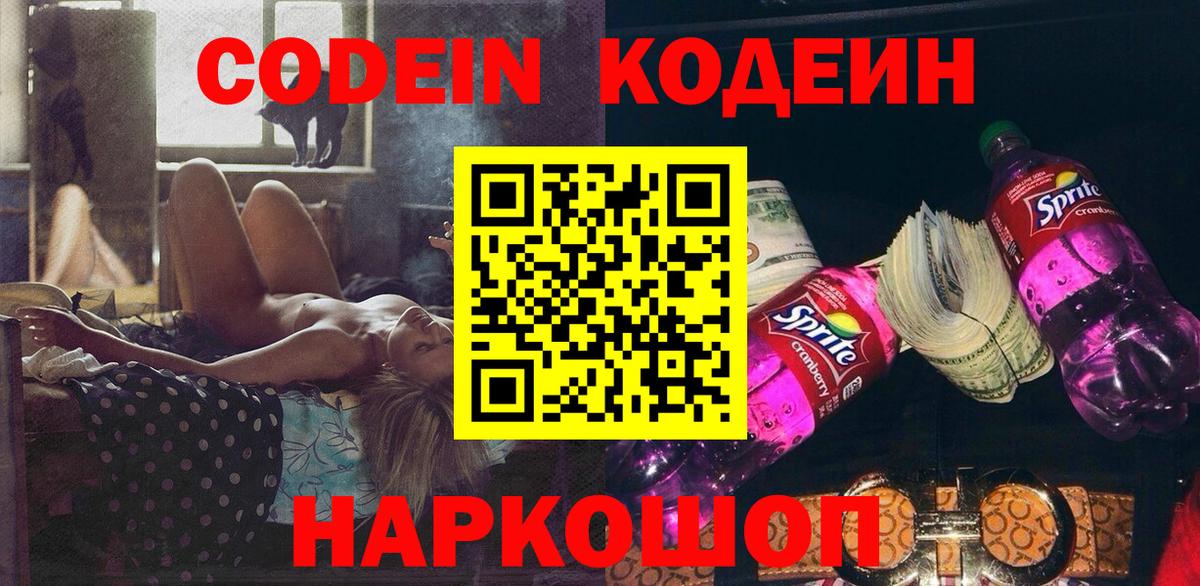 Codein напиток Lean (лин)  Вход с VPN  Codein Purple Drank  Омск 
